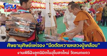 ศิษยานุศิษย์แห่จอง “มีดตัดหวายหลวงปู่เคลือบ” งานพิธีฝังลูกนิมิต ในอุโบสถใหม่ วัดหมกแถว