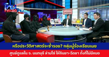 กลุ่มผู้ร้องเรียนเผย ศูนย์ดูแลใน จ. นนทบุรี ล่ามโซ่ ให้กินยา-ฉีดยา ทั้งที่ไม่มีหมอ