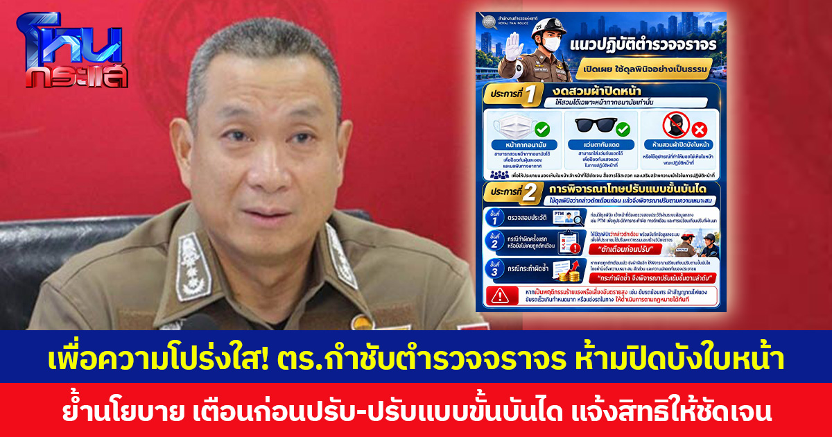 เพื่อความโปร่งใส! ตร.กำชับตำรวจจราจร ห้ามปิดบังใบหน้า ย้ำนโยบาย เตือนก่อนปรับ-ปรับแบบขั้นบันได แจ้งสิทธิให้ชัดเจน