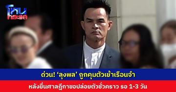 ด่วน! ‘ลุงพล’ ถูกคุมตัวเข้าเรือนจำ หลังยื่นศาลฎีกาขอปล่อยตัวชั่วคราว คาด 1-3 วัน จึงจะมีคำสั่ง