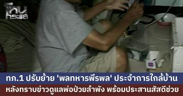 ทภ.1 ปรับย้าย 'พลทหารพีรพล' ประจำการใกล้บ้าน ให้สะดวกดูแลพ่อป่วย พร้อมประสานสัสดีช่วยเหลือ