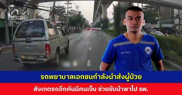 รถพยาบาลเอกชนสังเกตรถอีกคันมีคนเจ็บ ทำตามสัญชาตญาณ ขับนำพาไป รพ.