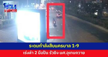 สืบนครบาล 1-9 ระดมกำลัง เร่งล่า 2 มือปืน รัวยิง นศ.อุเทนถวาย