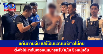 รวบมือยิงหนุ่มดับหน้าโรงงาน อ้างแค้น ตามจีบ เปย์สาวหลักแสนแต่ไม่ยอมคบ วันเกิดเหตุเจอผู้ตายมารอรับเลยชักปืนยิง