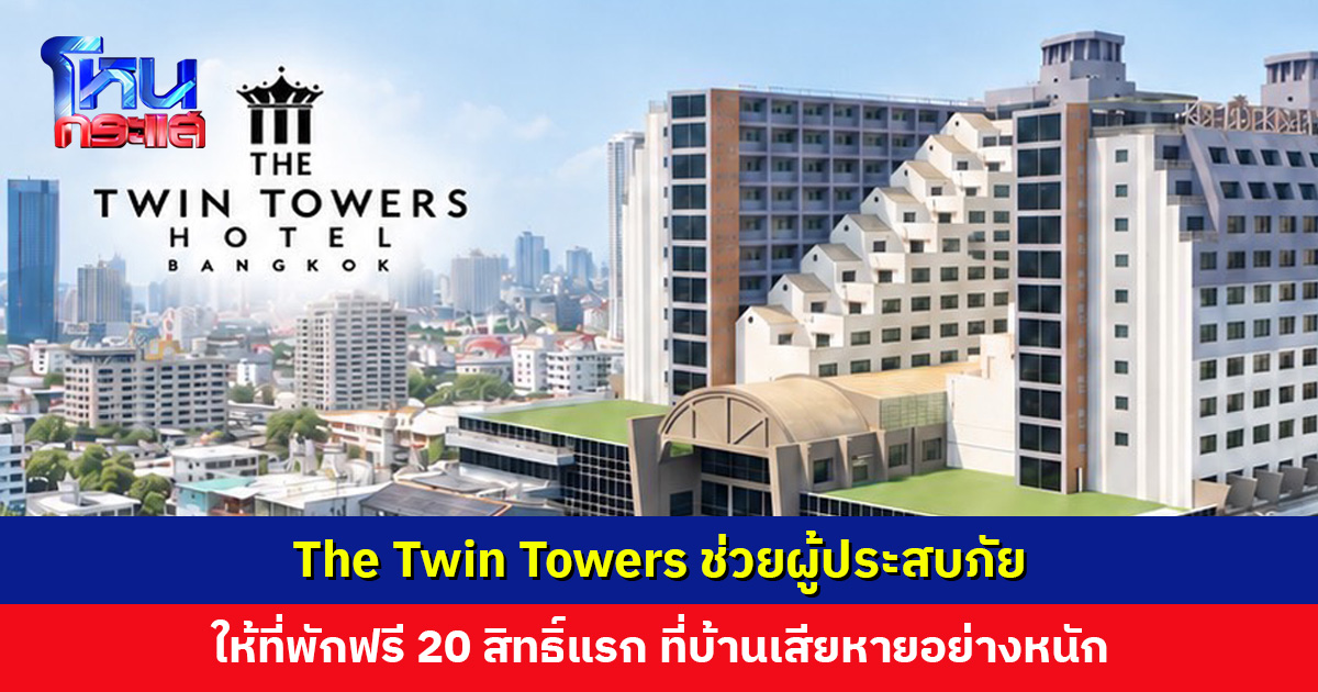 The Twin Towers Hotel Bangkok ช่วยผู้ประสบภัย ให้ที่พักฟรี 20 สิทธิ์แรก