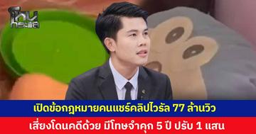 'ทนายพัฒน์' เปิดข้อกฎหมาย คนแชร์คลิปไวรัล 77 ล้านวิว ชี้เสี่ยงโดนคดีด้วย แนะลบตอนนี้อาจยังทัน หลังมียอดคนแชร์ไปแล้วกว่า 2 แสน