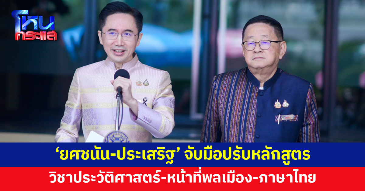 'ยศชนัน-ประเสริฐ' จับมือปรับหลักสูตรการศึกษา วิชาประวัติศาสตร์-หน้าที่พลเมือง-ภาษาไทย