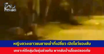 หญิงล่อลวงเยาวชนชาย พาเข้าที่เปลี่ยวเปิดของลับตัวเองให้ดู เคราะห์ดีกลุ่มวัยเข้าช่วยเหลือ พากลับบ้านโดยปลอดภัย