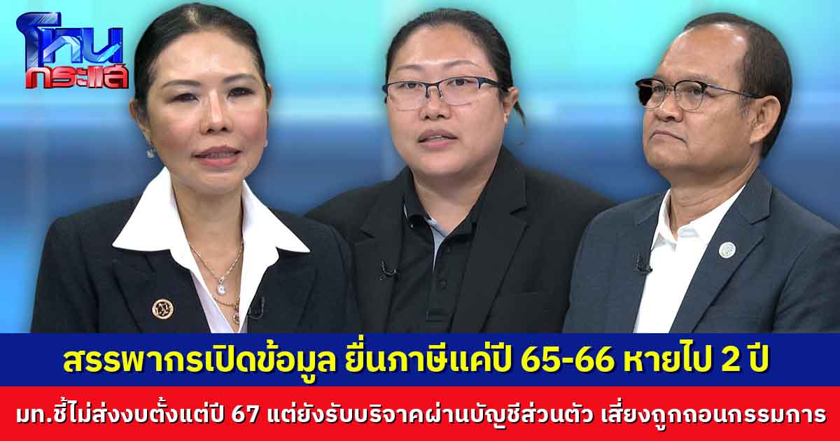 ตามต่อปมมูลนิธิองค์กรทำดี สรรพากรเปิดข้อมูล ยื่นภาษีแค่ปี 65-66 หายไป 2 ปี ด้านมหาดไทยชี้ไม่ส่งงบตั้งแต่ปี 67 แต่ยังรับบริจาคผ่านบัญชีส่วนตัว 