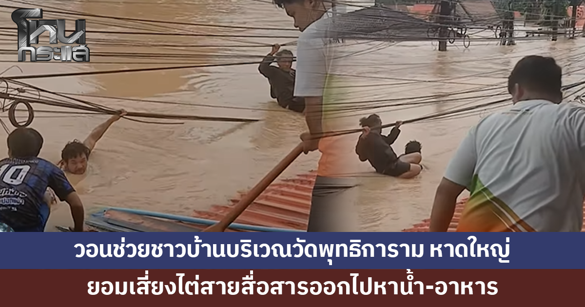 ชาวบ้านบริเวณวัดพุทธิการาม หาดใหญ่ ยอมเสี่ยงไต่สายสื่อสารออกไปหาน้ำ-อาหาร 