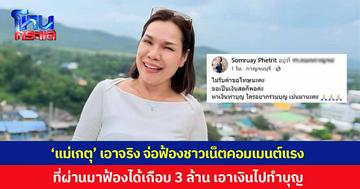 'แม่เกตุ' เอาจริง จ่อฟ้องชาวเน็ตคอมเมนต์แรง ที่ผ่านมาฟ้องเยอะ ได้เกือบ 3 ล้าน เอาเงินไปทำบุญ