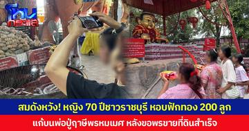สมดังหวัง! หญิง 70 ปี ชาวราชบุรี หอบฟักทอง 200 ลูก แก้บนพ่อปู่ฤๅษีพรหมเมศ หลังขอพรขายที่ดินสำเร็จ