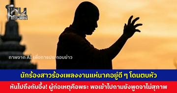 นักร้องสาวงง... ร้องเพลงงานแห่นาคอยู่ดี ๆ โดนตบหัว หันไปถึงกับอึ้ง! ผู้ก่อเหตุคือพระ