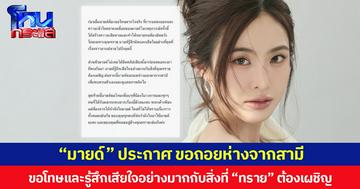 “มายด์ ลภัสลัล” ประกาศ ขอถอยห่างจากสามีเพื่อทบทวนตัวเอง  ระบุ ไม่เคยได้ยินคลิปเสียงมาก่อน ขอโทษและรู้สึกเสียใจอย่างมากกับสิ่งที่ “ทราย สก๊อต” ต้องเผชิญ