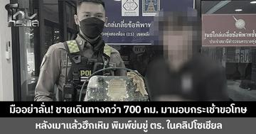 มืออย่าลั่น! ชายเดินทางกว่า 700 กม. มามอบกระเช้าขอโทษ  หลังเมาแล้วฮึกเหิม พิมพ์ข่มขู่ ตร. ในคลิปโซเชียล