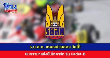 ร.ย.ส.ท. แถลงบ่ายสอง วันนี้! ปมดรามาแข่งขันโกคาร์ท รุ่น Cadet-B