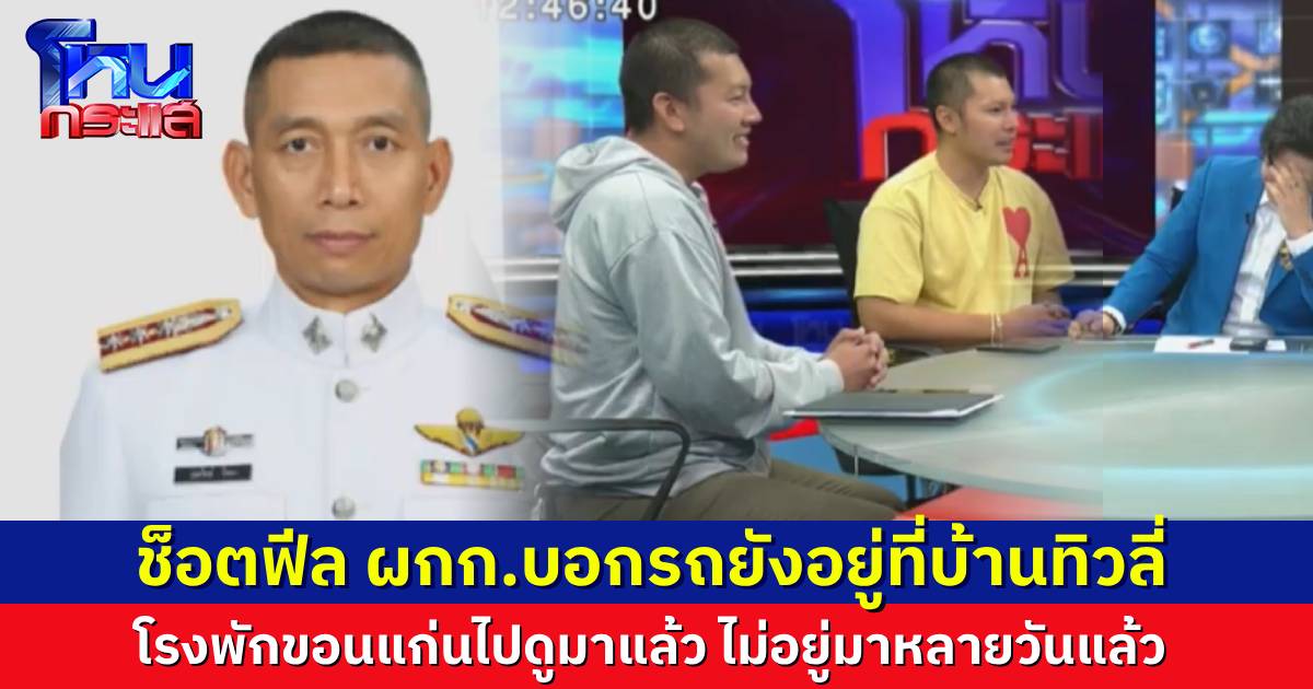 ผกก.โรงพักท้องที่ บอกที่ไม่ยึดรถเบนซ์มาในวันนั้น เพราะความผิดยังไม่ปรากฏชัด ตอนนี้รถก็ยังอยู่ที่เดิม แต่ตำรวจอีกโรงพักช็อตฟีล ไปตามดูมาแล้ว ตอนนี้รถไม่อยู่แล้ว