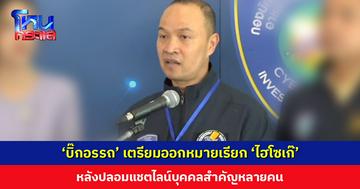 ‘บิ๊กอรรถ’ เตรียมออกหมายเรียก ‘ไฮโซเก๊’ หลังปลอมแชตไลน์บุคคลสำคัญหลายคน