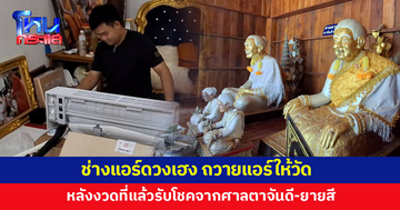 ช่างแอร์ดวงเฮง ถวายแอร์ให้วัด หลังรับโชคจากศาลตาจันดี-ยายสี ในวัดพลายชุมพล 
