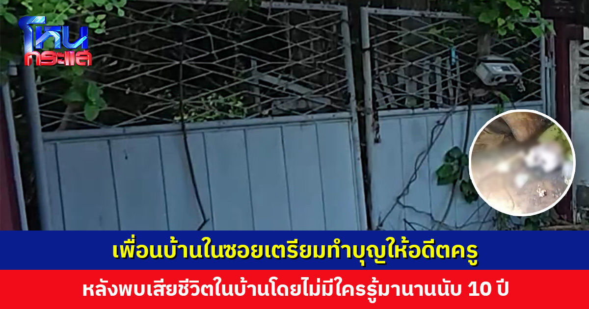 เพื่อนบ้านเตรียมทำบุญให้อดีตครู หลังพบเป็นโครงกระดูก เสียชีวิตในบ้านโดยไม่มีใครรู้มานานนับ 10 ปี