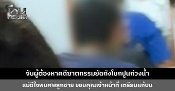 ตั้ง 3 ข้อหาหนัก ผู้ต้องหาคดีฆาตกรรมยัดถังโบกปูนถ่วงน้ำ แม่ดีใจพบศพลูกชาย