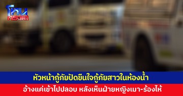 หัวหน้ากู้ภัยปัดขืนใจสาวกู้ภัยวัย 21 ในห้องน้ำ ขณะลงพื้นที่ช่วยน้ำท่วม อ้างแค่เข้าไปปลอบ