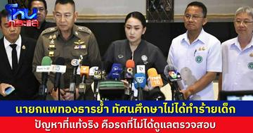 “นายกอิ๊งค์” ย้ำ ทัศนศึกษาไม่ได้ทำร้ายเด็ก ต้นเหตุคือรถที่ไม่ได้ถูกดูแลและตรวจสอบ
