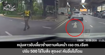 หนุ่มลาวสุดงง! ขับเลี้ยวซ้ายตามคันหน้า กลับถูกตำรวจเรียกจอด สุดท้ายถูกปรับ 500 ไร้ใบสั่ง