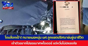 “แจ็ค ศรีสุภางค์” เผยหนุ่ม นศ.โดนล็อกเป้า! ทนายส่งแชตปริศนาข่มขู่เอาชีวิต หลังเจ้าตัวอยากไปขอขมาศพไรเดอร์ แต่หวั่นไม่ปลอดภัย