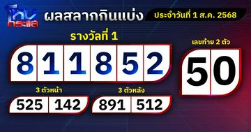ผลการออกรางวัลสลากกินแบ่งรัฐบาลประจำวันที่ 1 สิงหาคม 2568