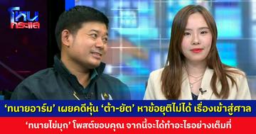‘ทนายอาร์ม’ เผยคดี ‘ต้า’ ฟ้อง ‘ยัต’ เรื่องหุ้น ยังหาข้อยุติร่วมกันไม่ได้ เรื่องเข้าสู่ชั้นศาล