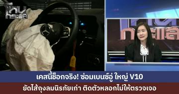 โหนกระแสตามต่อ “อู่ V10” ผู้เสียหายผวาหนัก ซ่อมเบนซ์เจอยัดไส้ "ถุงลมนิรภัยเก่า"