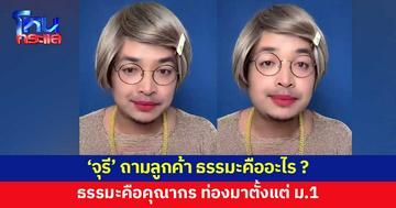 'จุรี' ผู้ไม่เคยตกเทรนด์ ถามลูกค้า "ธรรมะคืออะไร ?"