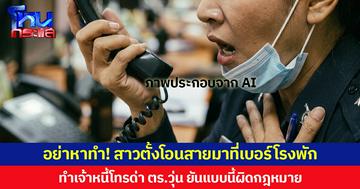 อย่าหาทำ! สาวตั้งโอนสายมาที่เบอร์โรงพัก ทำเจ้าหนี้โทรด่า ตร.วุ่น ยันแบบนี้ผิดกฎหมาย