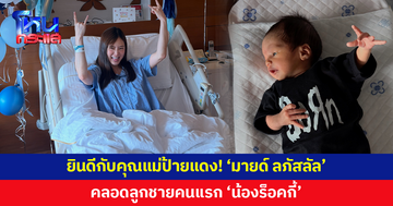 ยินดีกับคุณแม่ป้ายแดง! 'มายด์ ลภัสลัล' คลอดลูกชายคนแรก 'น้องร็อคกี้'