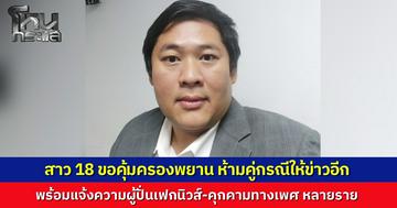 "ทนายเป้ง" เผย สาว 18 ขอคุ้มครองพยาน หลังถูกคุกคามหนัก สั่งห้ามคู่กรณี-สื่อ เผยแพร่ข้อมูล หวั่นกระทบคดี พร้อมเชือดเกรียนคีย์บอร์ดปั่นข่าวปลอม-คุกคามทางเพศ