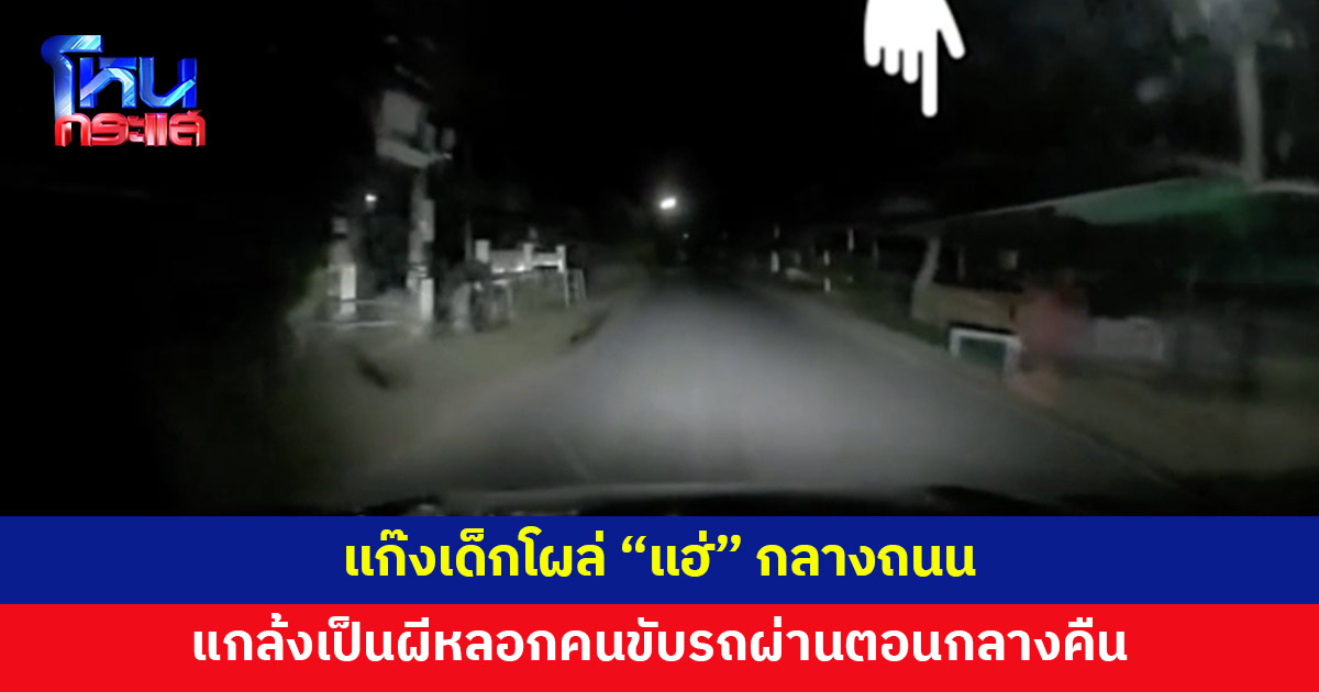 หนุ่มขับรถกลับบ้านกลางดึก เจอแก๊งเด็ก โผล่แกล้งเป็นผี 'แฮ่' ใส่กลางถนน