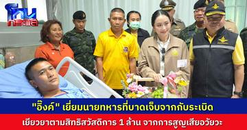 “แพทองธาร” เข้าเยี่ยม 3 ทหาร เหยียบระเบิดที่ช่องบก เผยทุกนายมีกำลังใจดี พลทหารที่สูญเสียขา รับเงินเยียวยาก่อน 1 ล้าน พร้อมเลื่อนยศเป็นสิบเอก