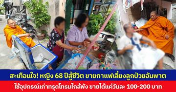 สะเทือนใจ! หญิง 68 ปีสู้ชีวิต ขายกาแฟเลี้ยงลูกป่วยอัมพาต ใช้อุปกรณ์เก่าทรุดโทรมใกล้พัง ขายได้แค่วันละ 100-200 บาท