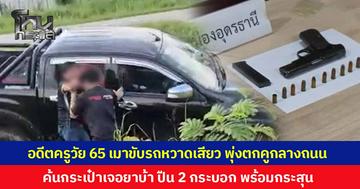 อดีตครูวัย 65 เมาแล้วขับรถหวาดเสียว พุ่งตกคูกลางถนน พูดจาวกวน ค้นกระเป๋าเจอยาบ้า 1 เม็ด ปืน 2 กระบอก พร้อมเครื่องกระสุน ยอมรับไม่มีใบอนุญาตอาวุธปืน