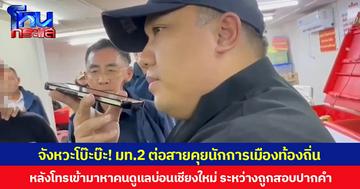 จังหวะโบ๊ะบ๊ะ! มท.2 ต่อสายคุยนักการเมืองท้องถิ่น หลังโทรเข้ามาหาคนดูแลบ่อนเชียงใหม่ ระหว่างถูกสอบปากคำ
