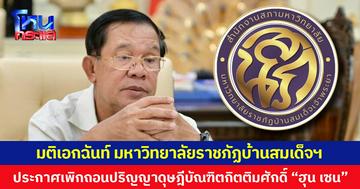 มติเอกฉันท์  มหาวิทยาลัยราชภัฏบ้านสมเด็จฯ ประกาศเพิกถอนปริญญาดุษฎีบัณฑิตกิตติมศักดิ์ “ฮุน เซน”