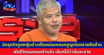  นักธุรกิจถูกหญิงอ้างเป็นหม่อมหลอกสูญเงินหลายสิบล้าน พ้อชีวิตผมหมดตัวแล้ว เรียกได้ว่าล้มละลาย