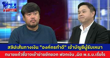 สลิปเส้นทางเงิน "องค์กรทำดี" เข้าบัญชีผู้รับเหมา  ทนายแก้วชี้อาจเข้าข่ายยักยอกฟอกเงิน ,ผิด พ.ร.บ.เรี่ยไร