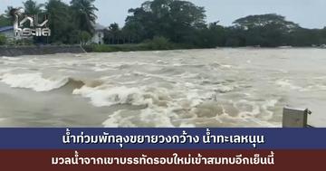 น้ำท่วมพัทลุงขยายวงกว้าง น้ำทะเลหนุน มวลน้ำจากเขาบรรทัดรอบใหม่เข้าสมทบอีกเย็นนี้ เจ้าหน้าที่เร่งช่วยอพยพชาวบ้าน