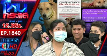 ทองดีอยู่ไหน? ใครคือผู้พิชิตเงินรางวัล ตามหาทองดี