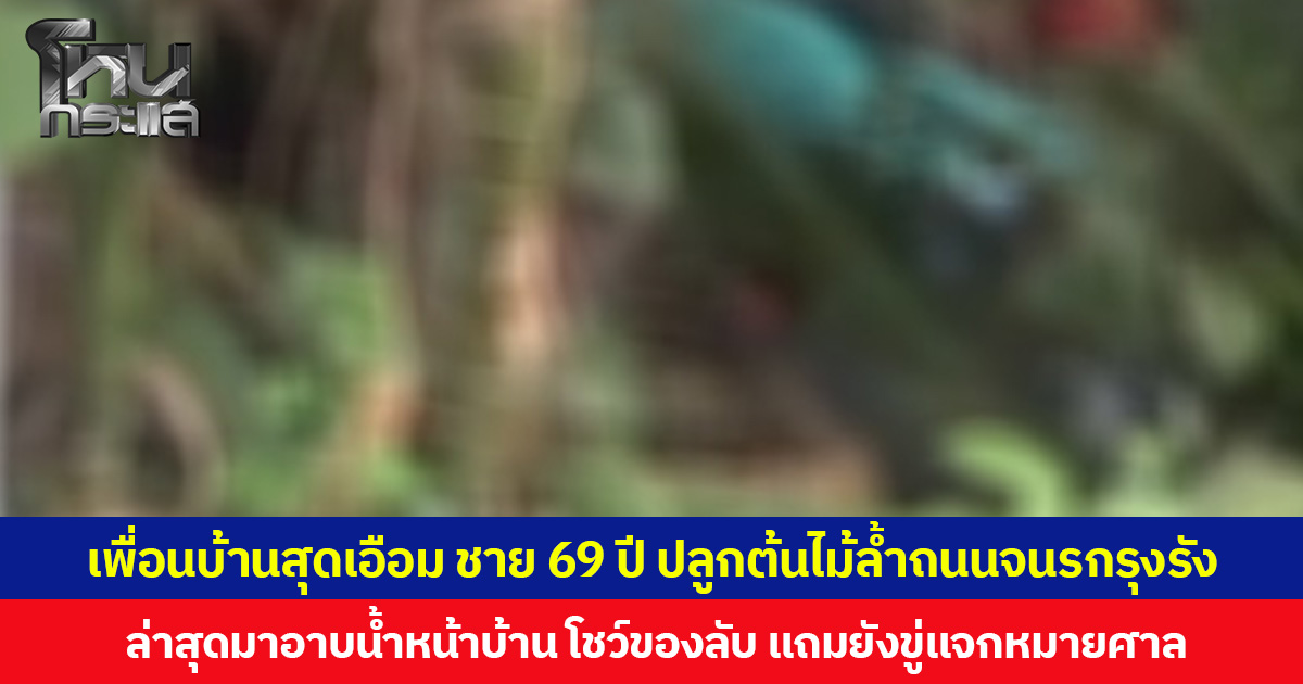 เพื่อนบ้านสุดเอือม ชาย 69 ปี ปลูกต้นไม้ล้ำถนนจนรกรุงรัง ล่าสุดมาอาบน้ำหน้าบ้าน โชว์ของลับ แถมยังขู่แจกหมายศาล