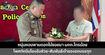 หนุ่มหอบพานดอกไม้ขอขมา ผกก.ไทรน้อย หลังถูกหมายเรียกโพสต์หมิ่นโยงปมรับส่วย-สัมพันธ์เจ้าของรถบรรทุก