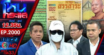 งานเข้า!!! ผู้เสียหายหอบใบอนุโมทนาบัตรแจ้งความเอาผิดวัดพระบาทน้ำพุ-พระ-มูลนิธิฯ เชื่อหลังบริจาคเงินแล้วนำไปใช้ผิดวัตถุประสงค์?