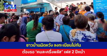 ชาวบ้านผิดหวัง ลงทะเบียน 'คนละครึ่งพลัส' เฟสแรกไม่ทัน ต้องรอเฟส 2